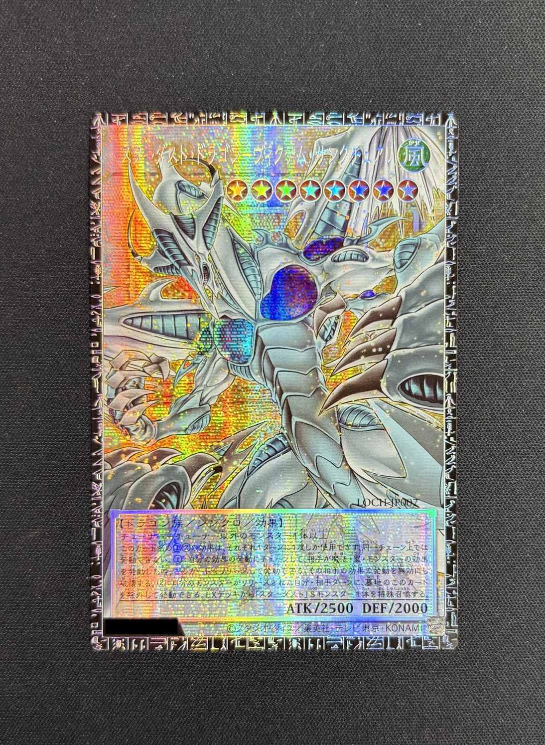 〔状態A-〕スターダストドラゴンヴィクテムサンクチュアリ【グランドマスター】{LOCH-JP007}《シンクロ》 1枚