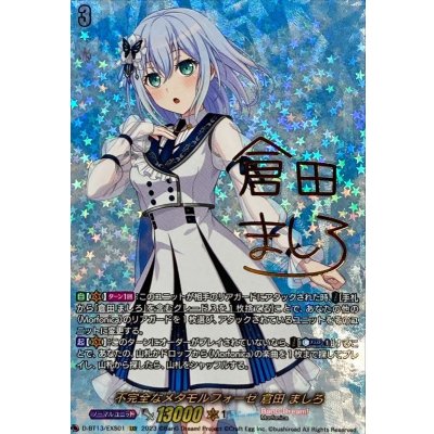 不完全なメタモルフォーゼ倉田ましろ【EXS】{D-BT13/EXS01}《BanGDream!》 1枚