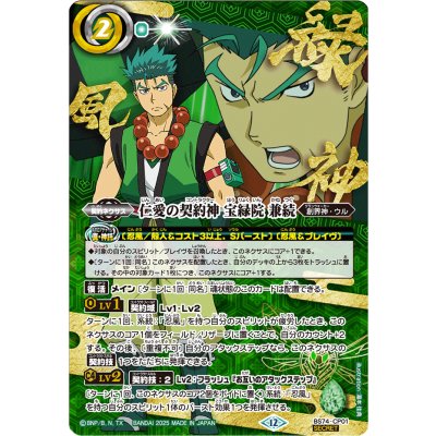 (2025/12)(SECRET)仁愛の契約神宝緑院兼続(アニメ背景)【CP-SEC】{BS74-CP01}《緑》 1枚