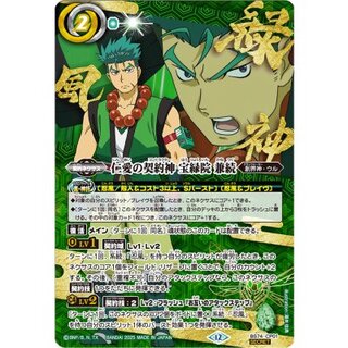 (2025/12)(SECRET)仁愛の契約神宝緑院兼続(アニメ背景)【CP-SEC】{BS74-CP01}《緑》 1枚
