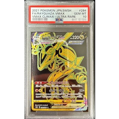 〔※状態難/PSA10鑑定済〕レックウザVMAX【UR】{284/184} 1