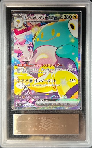 〔ARS10鑑定済〕ナンジャモのハラバリーex【SAR】{125/100} 1枚