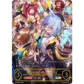 〔状態B〕出航の咎人・バルバロス【SP】{BP19-SP01}《ロイヤル》 1枚