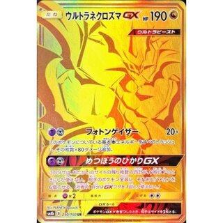 〔状態A-〕ウルトラネクロズマGX【UR】{250/150} 1枚