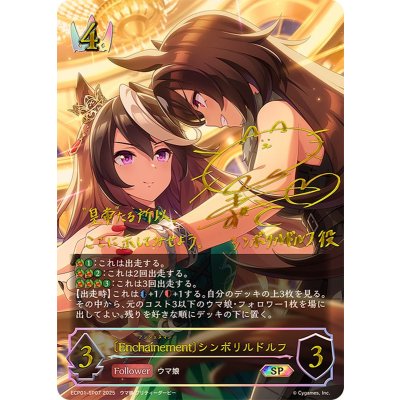 Enchainement シンボリルドルフ【SP】{ECP01-SP07}《ロイヤル》 1枚