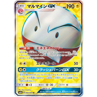 〔状態A-〕マルマインGX【SR】{068/066} 1枚
