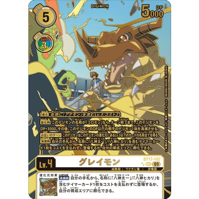 〔状態A-〕(03)(パラレル/金箔押/左向)グレイモン【SEC-P】{BT17-102}《白》 1