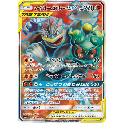 マーシャドー＆カイリキーGX【SR】{100/095} 1枚