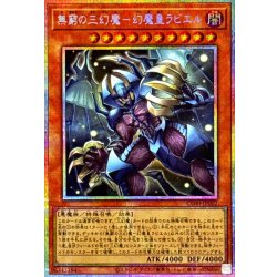 無窮の三幻魔幻魔皇ラビエル【プリズマティックシークレット】{CORI-JP007}《モンスター》 1枚