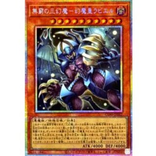 無窮の三幻魔幻魔皇ラビエル【プリズマティックシークレット】{CORI-JP007}《モンスター》 1枚