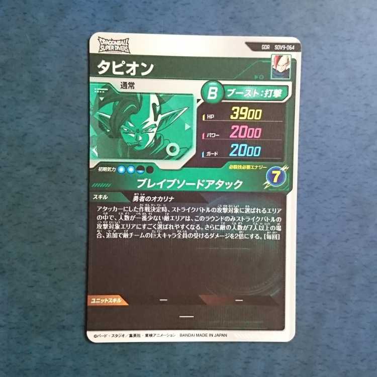 DBSDV  9弾  GDR  タピオン 1枚