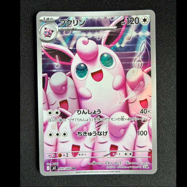 ＃プクリン AR 091/080 1枚