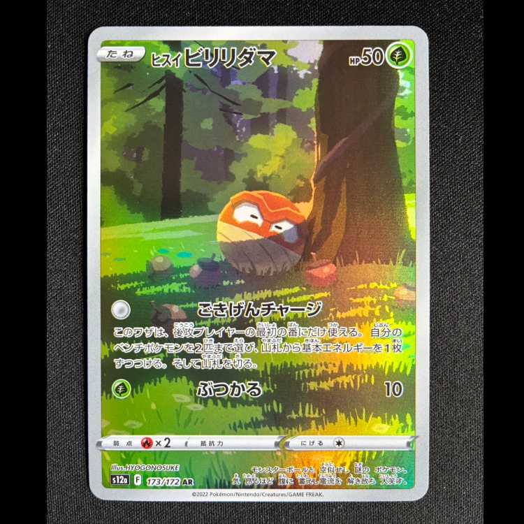 ＃ヒスイビリリダマ AR 173/172 1枚