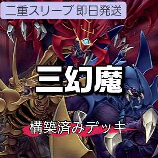 山屋　即日発送　三幻魔デッキ　構築済みデッキ　無窮の三幻魔-幻魔皇ラビエル　罪禍の三幻魔-降雷皇ハモ　劫火の三幻魔-神炎皇ウリア　神鳴り　混沌の三幻魔 1枚