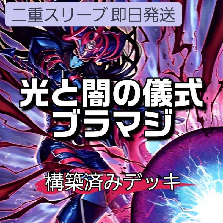 山屋　即日発送　光と闇の儀式ブラマジデッキ　滅びの黒魔術師 朽ちた祭儀要録 ティマイオスの眼光 増殖するクリボー!  光と闇の戦士カオス・ソルジャー 黒き混沌の魔術師ブラック・カオス  1枚
