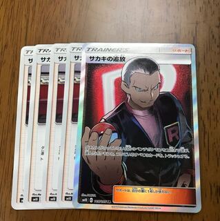 ポケモンカード サカキの追放