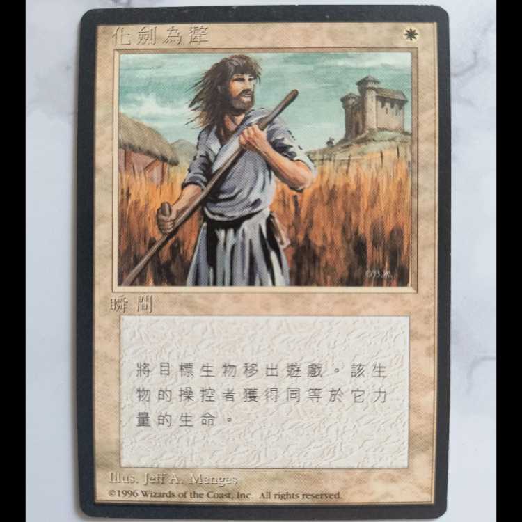 Swords to Plowshares/剣を鋤に 4EDBB 中文繁体字版 1枚