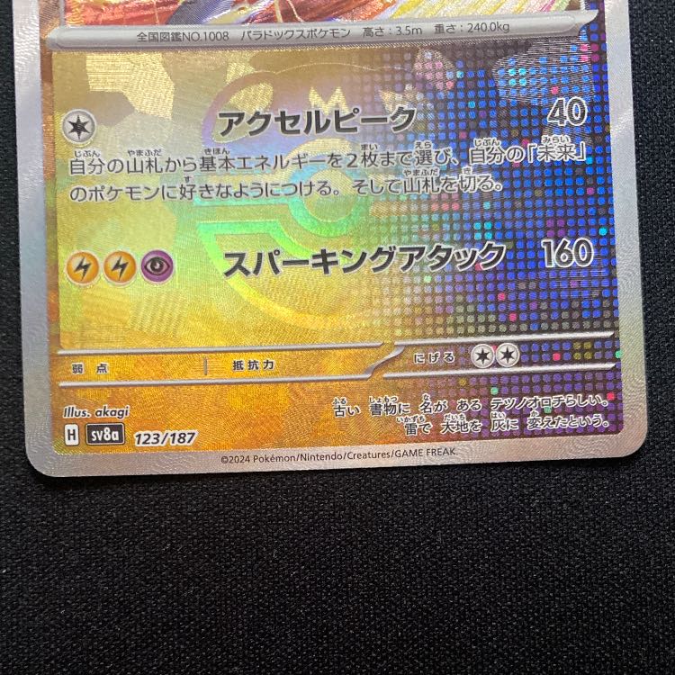 ミライドン(マスターボール柄/ミラー仕様) 123/187 1枚