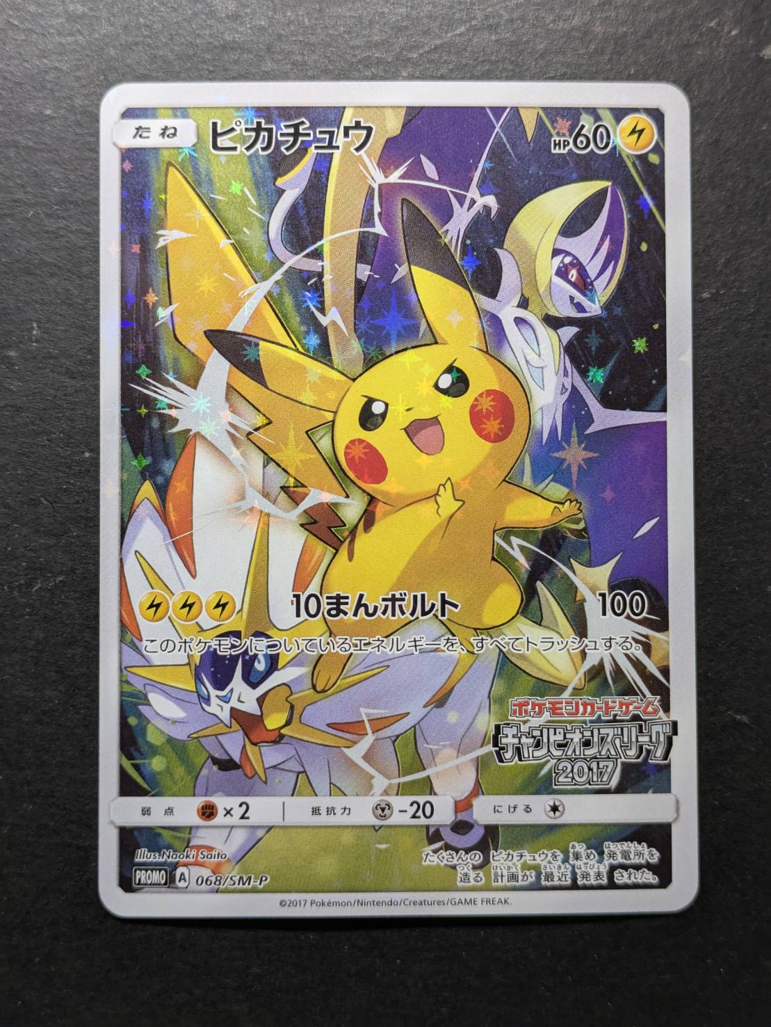 〔状態A-〕ピカチュウ(チャンピオンズリーグ2017)【P】{068/SM-P} 1枚