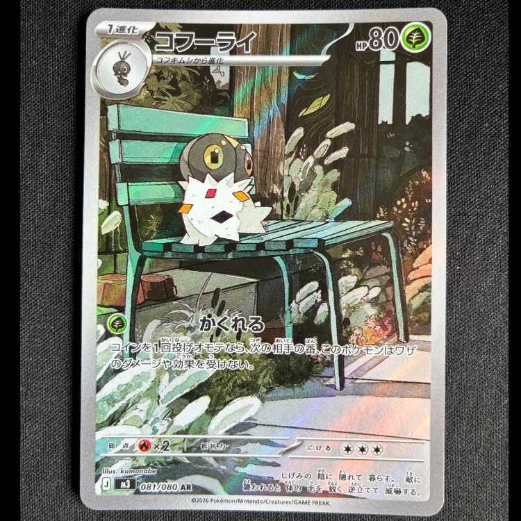＃コフーライ AR 081/080 1枚