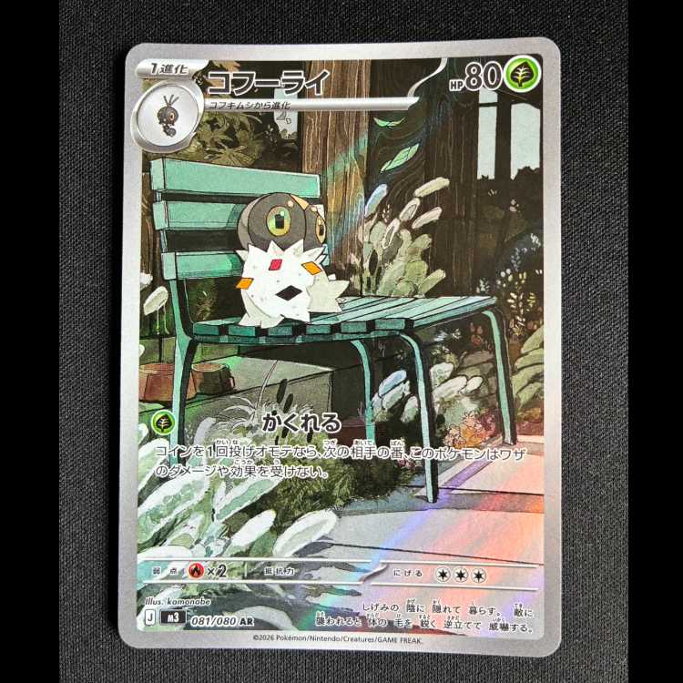 ＃コフーライ AR 081/080 1枚