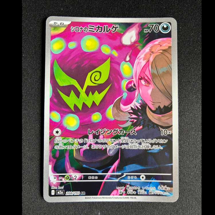 ＃シロナのミカルゲ AR 208/193 1枚