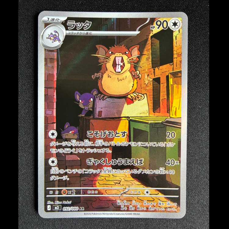 ＃ラッタ AR 092/080 1枚