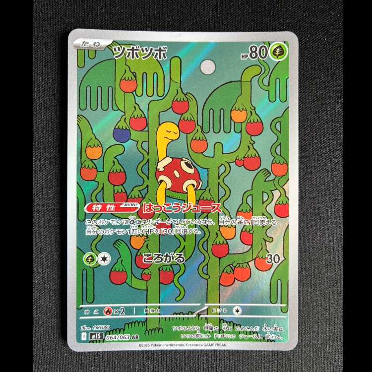 ＃ツボツボ AR 064/063 1枚