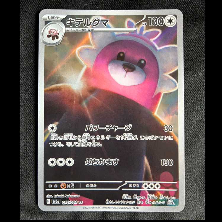 ＃キテルグマ AR 076/064 1枚