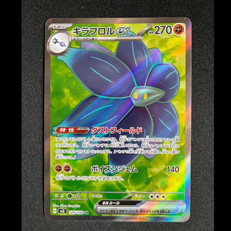 #キラフロルex SR 124/108 1枚