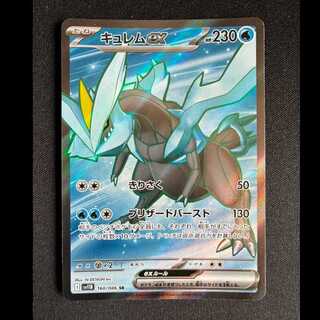 ＃キュレムex SR 160/086 1枚