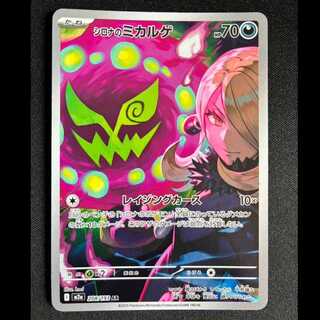 ＃シロナのミカルゲ AR 208/193 1枚