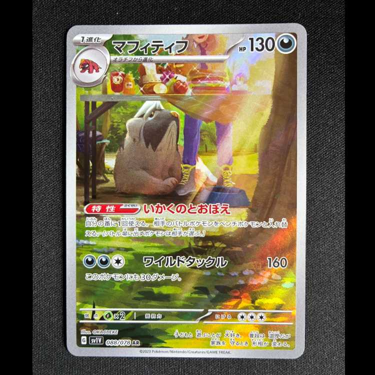 ＃マフィティフ AR 088/078 1枚