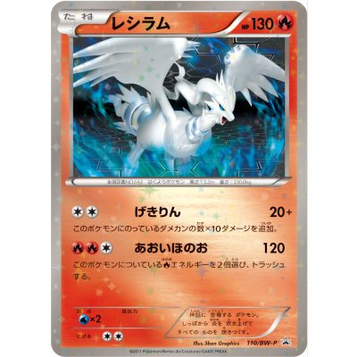 〔状態B〕レシラム【P】{110/BW-P} 1枚