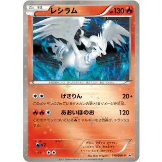 〔状態B〕レシラム【P】{110/BW-P} 1枚