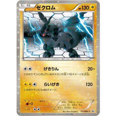 〔状態B〕ゼクロム【P】{111/BW-P} 1枚