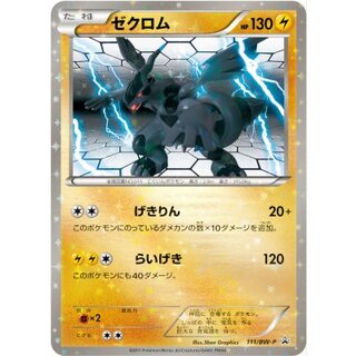 〔状態B〕ゼクロム【P】{111/BW-P} 1枚