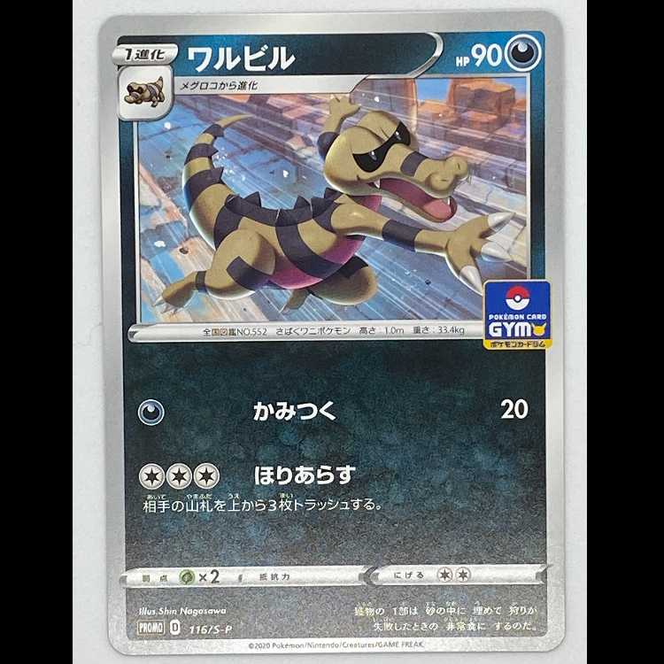 ワルビル PROMO 116/S-P MCAE00242 1枚