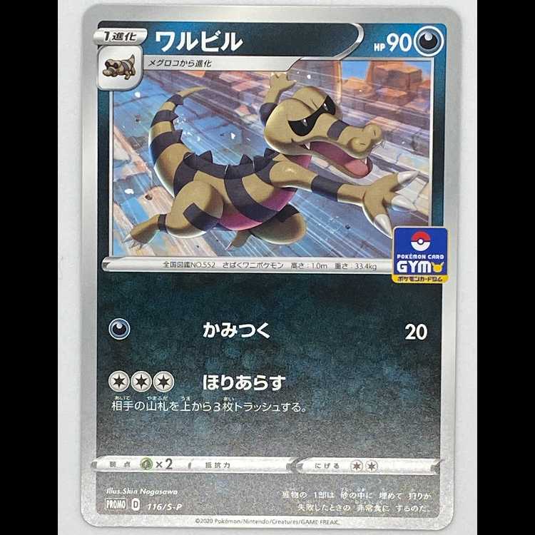 ワルビル PROMO 116/S-P MCAE00243 1枚