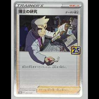 博士の研究 オーキド博士 ミラー 25th s8a 003/28 MCAE00244 1枚