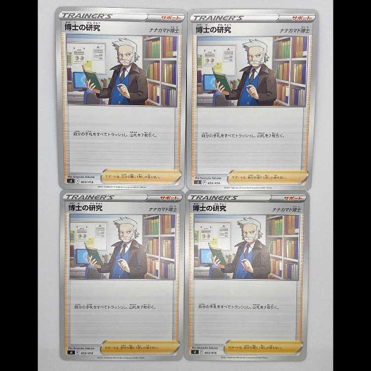 博士の研究 ナナカマド博士 SI 403/414 4枚セット MCAE00248 4枚