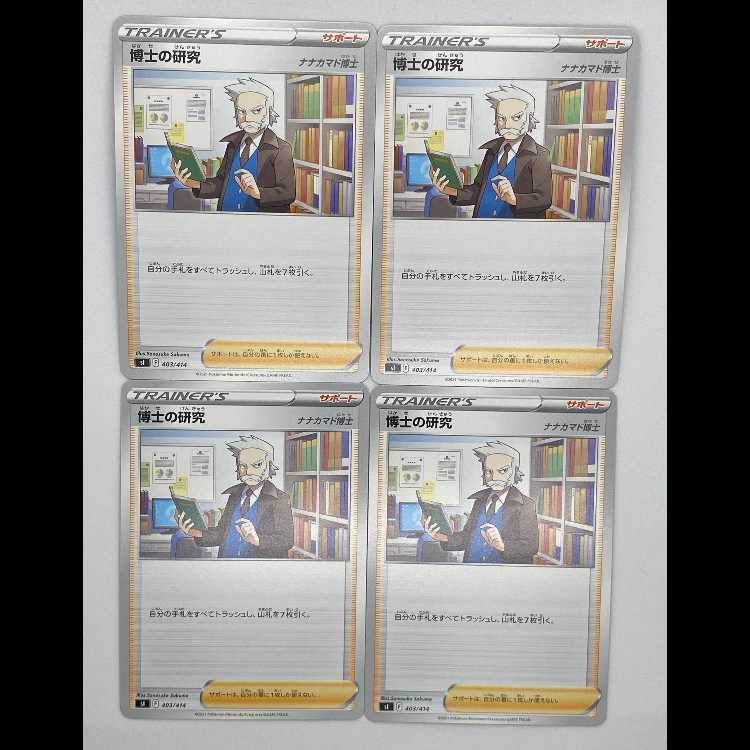 博士の研究 ナナカマド博士 SI 403/414 4枚セット MCAE00249 4枚