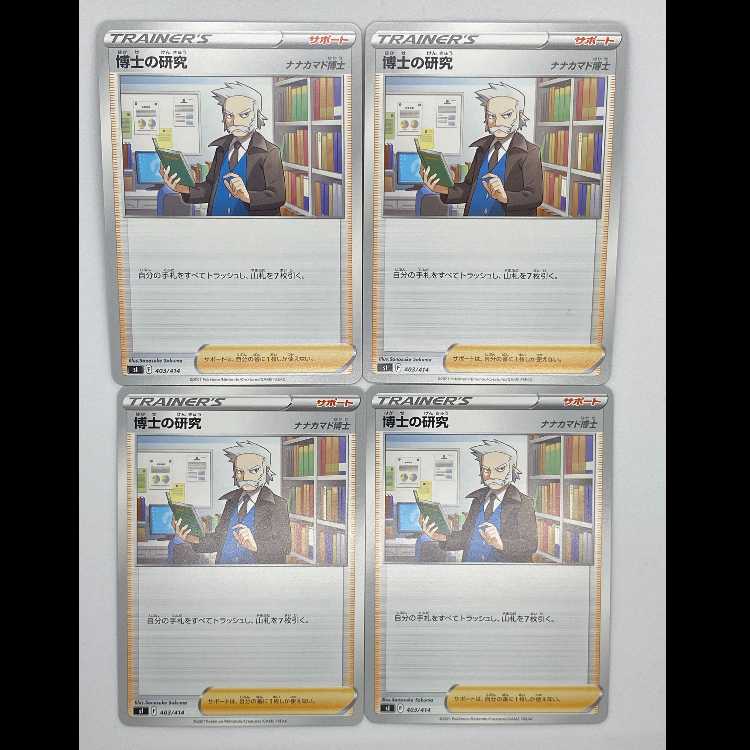 博士の研究 ナナカマド博士 SI 403/414 4枚セット MCAE00250 4枚