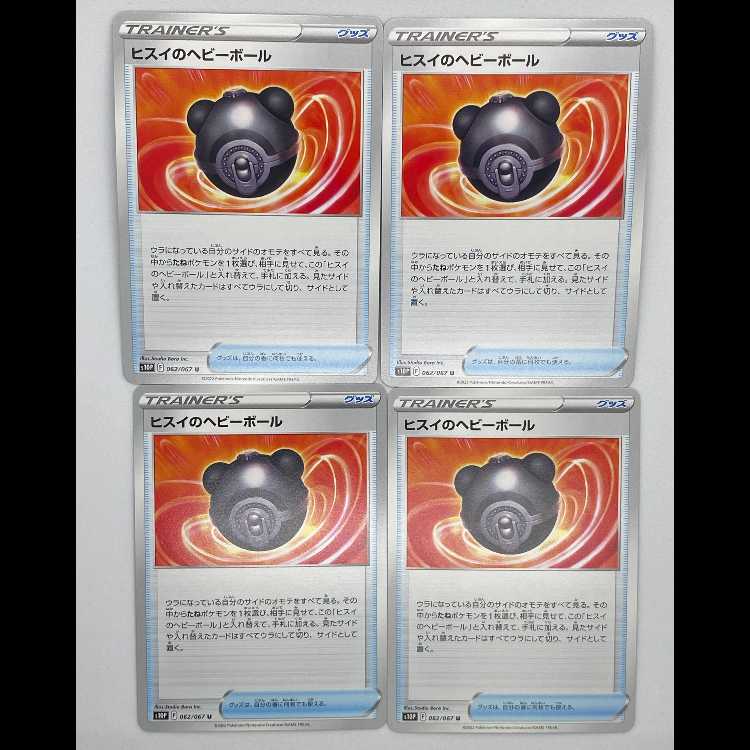 ヒスイのヘビーボール S10P 062/067 4枚セット MCAE00257 4枚