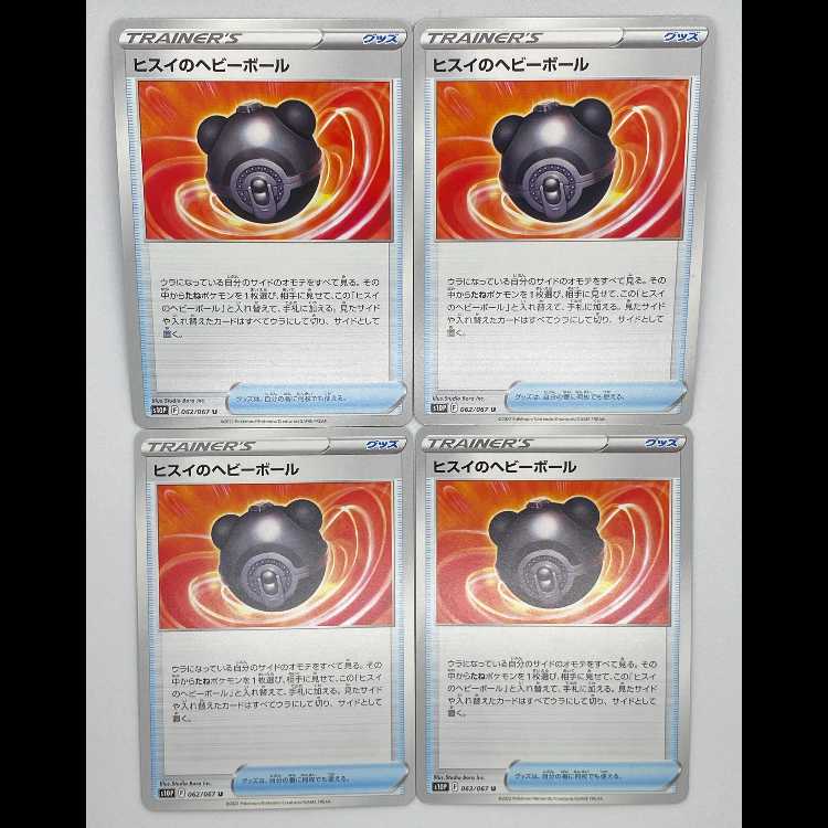 ヒスイのヘビーボール S10P 062/067 4枚セット MCAE00258 4枚