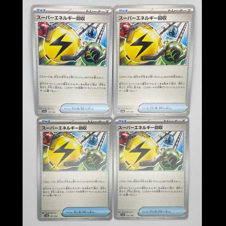 スーパーエネルギー回収 sv4a 157/190 4枚セット MCAE00259 4枚