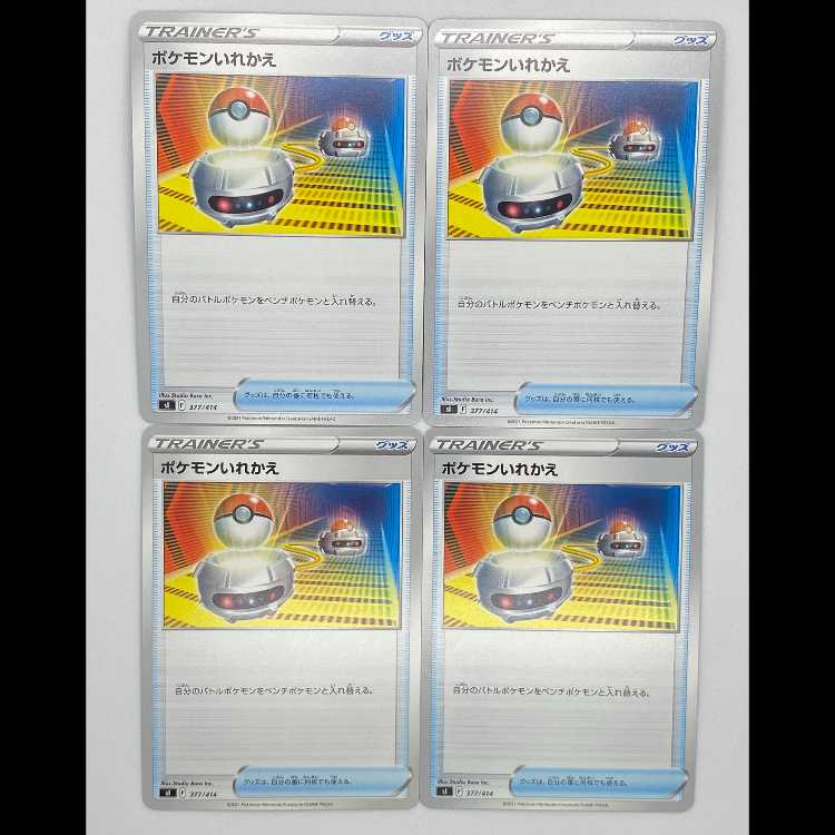 ポケモンいれかえ SI 377/414 4枚セット MCAE00262 4枚