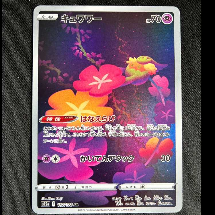 ＃キュワワー AR 187/172 1枚