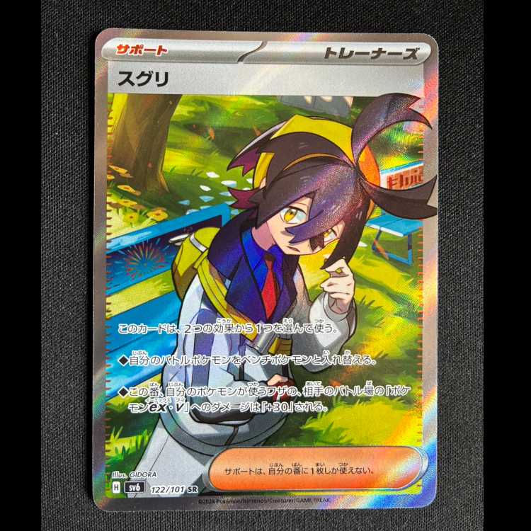 ＃スグリ SR 122/101 1枚