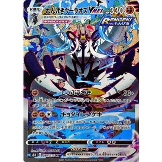 れんげきウーラオスVMAX(SA)【HR】{084/070} 1枚